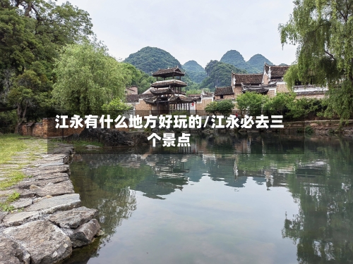 江永有什么地方好玩的/江永必去三个景点