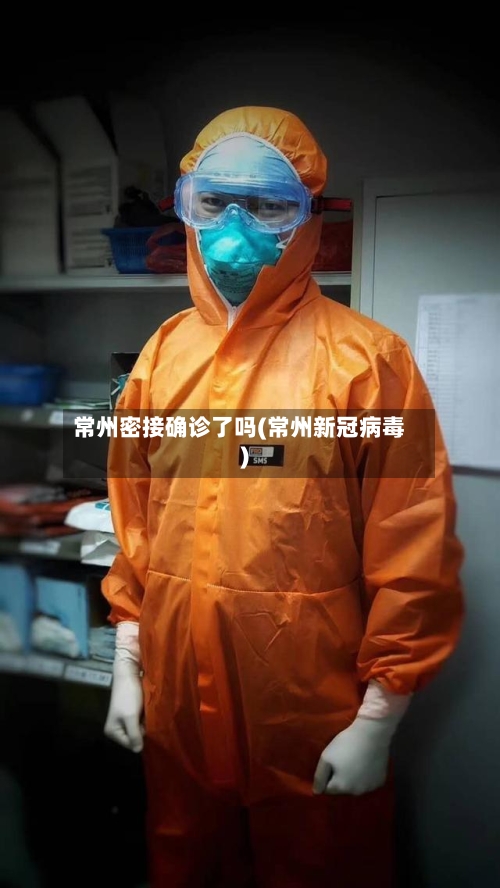 常州密接确诊了吗(常州新冠病毒)-第3张图片