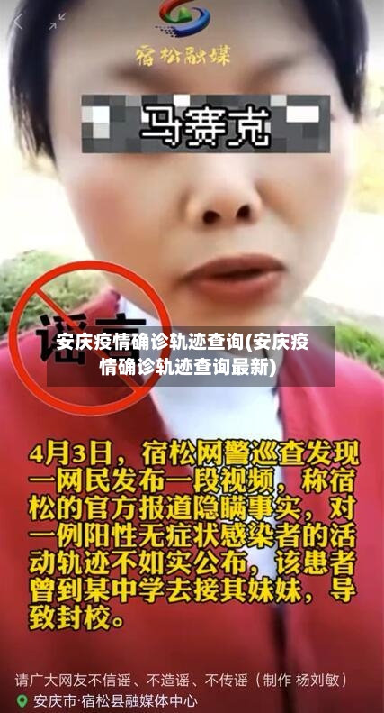 安庆疫情确诊轨迹查询(安庆疫情确诊轨迹查询最新)