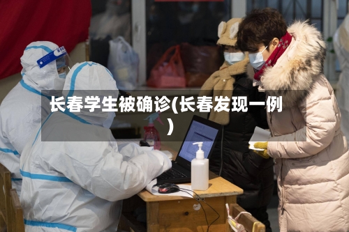 长春学生被确诊(长春发现一例)