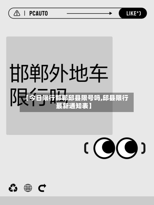 【今日限行邯郸邱县限号吗,邱县限行最新通知表】-第2张图片