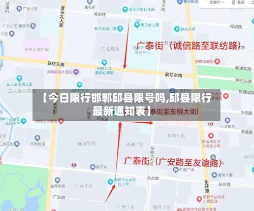 【今日限行邯郸邱县限号吗,邱县限行最新通知表】-第3张图片