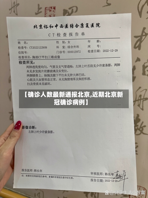 【确诊人数最新通报北京,近期北京新冠确诊病例】