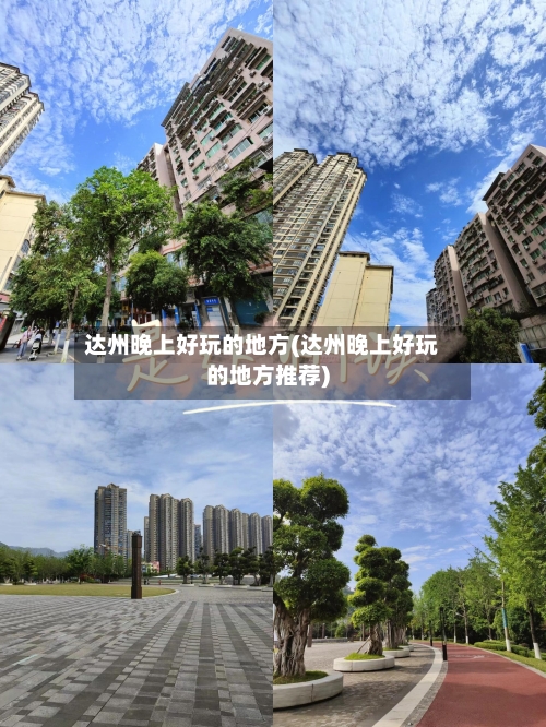 达州晚上好玩的地方(达州晚上好玩的地方推荐)