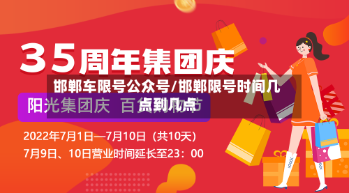 邯郸车限号公众号/邯郸限号时间几点到几点-第2张图片