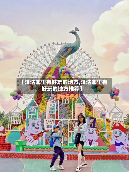 【汉沽哪里有好玩的地方,汉沽哪里有好玩的地方推荐】-第2张图片