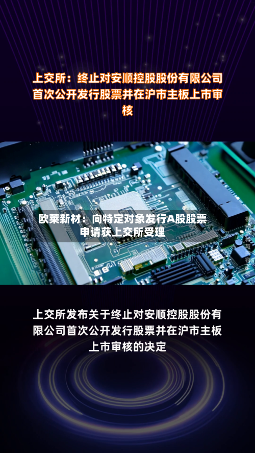 欧莱新材：向特定对象发行A股股票申请获上交所受理-第2张图片