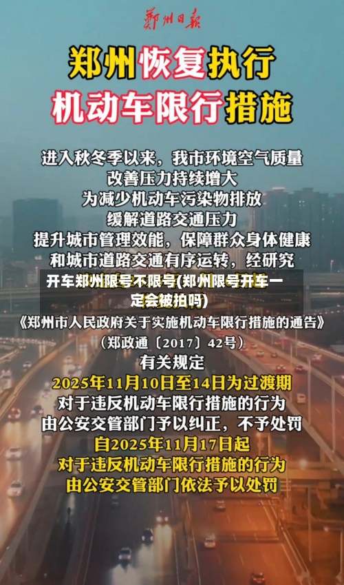 开车郑州限号不限号(郑州限号开车一定会被拍吗)-第2张图片