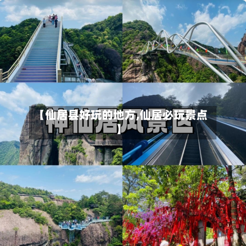 【仙居县好玩的地方,仙居必玩景点】