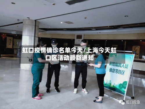虹口疫情确诊名单今天/上海今天虹口区活动最新通知