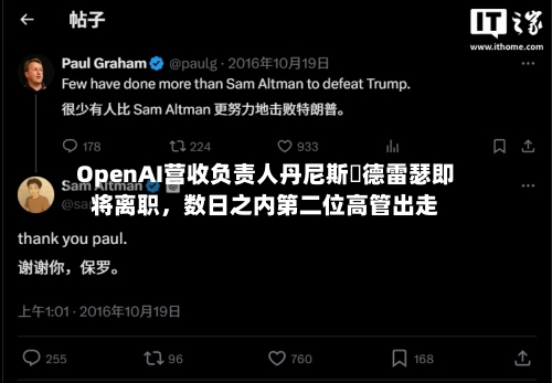 OpenAI营收负责人丹尼斯・德雷瑟即将离职	，数日之内第二位高管出走-第2张图片