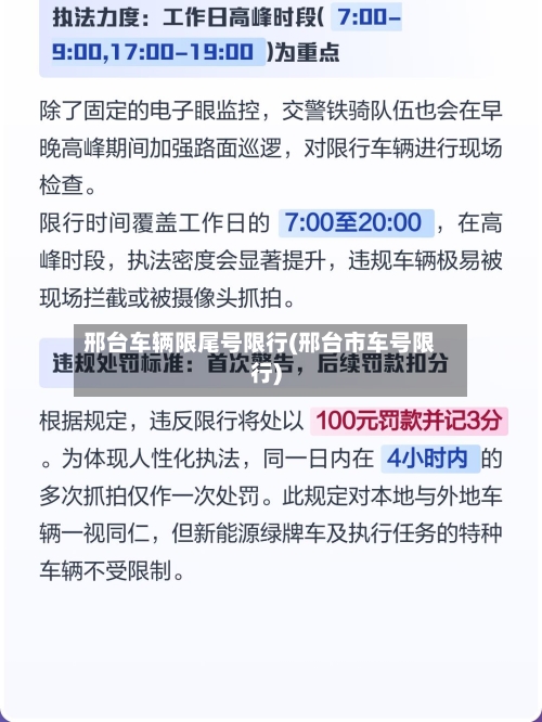 邢台车辆限尾号限行(邢台市车号限行)-第3张图片