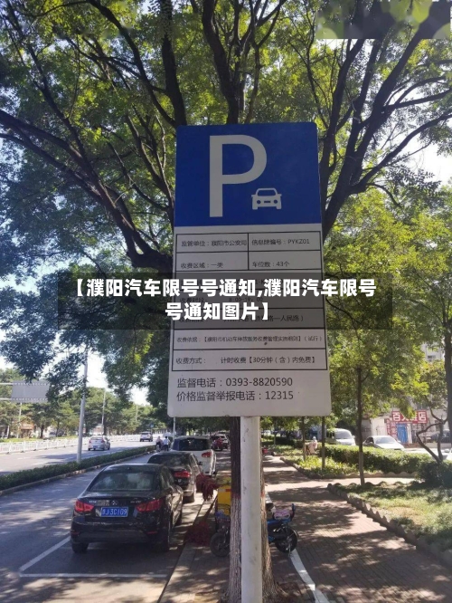 【濮阳汽车限号号通知,濮阳汽车限号号通知图片】
