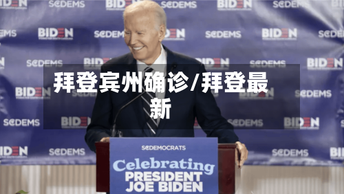 拜登宾州确诊/拜登最新-第2张图片