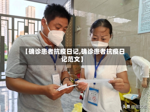 【确诊患者抗疫日记,确诊患者抗疫日记范文】
