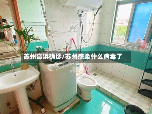 苏州高浜确诊/苏州感染什么病毒了
