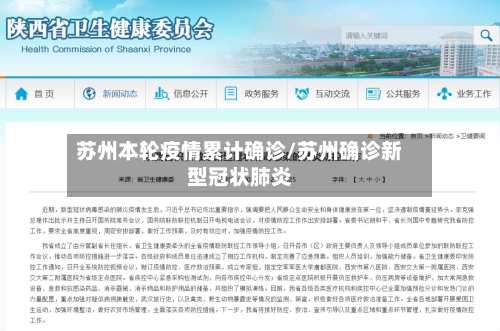 苏州本轮疫情累计确诊/苏州确诊新型冠状肺炎-第2张图片