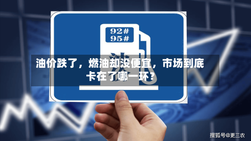 油价跌了，燃油却没便宜，市场到底卡在了哪一环？-第3张图片