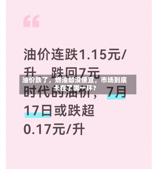 油价跌了，燃油却没便宜，市场到底卡在了哪一环？