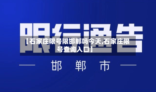 【石家庄限号限邯郸吗今天,石家庄限号查询入口】-第3张图片