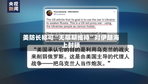 美防长称可“无限期维持”对伊朗海上封锁