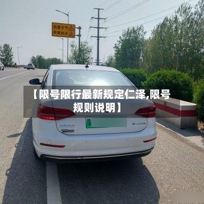 【限号限行最新规定仁泽,限号规则说明】