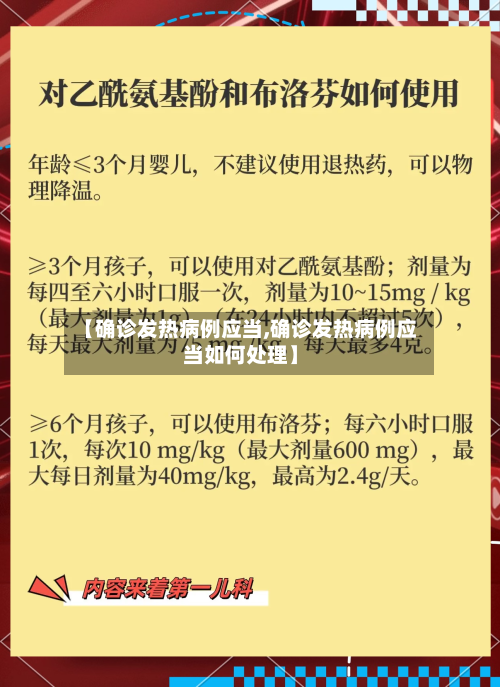 【确诊发热病例应当,确诊发热病例应当如何处理】