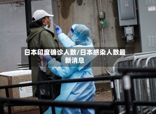 日本印度确诊人数/日本感染人数最新消息