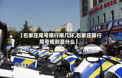 【石家庄尾号限行限几环,石家庄限行尾号规则是什么】-第2张图片