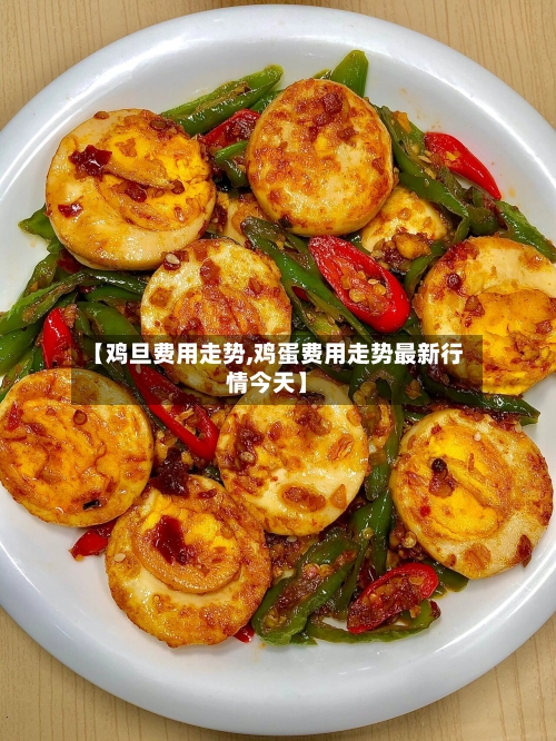 【鸡旦费用走势,鸡蛋费用走势最新行情今天】-第2张图片