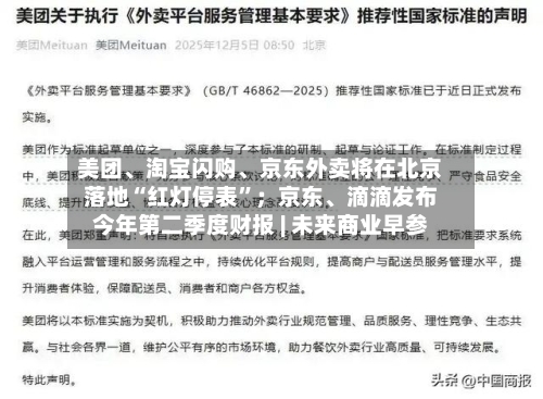 美团	、淘宝闪购、京东外卖将在北京落地“红灯停表”；京东、滴滴发布今年第二季度财报 | 未来商业早参-第2张图片