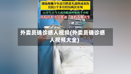 外卖员确诊感人视频(外卖员确诊感人视频大全)-第3张图片