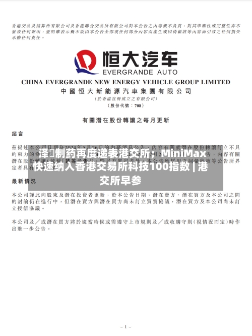 泽璟制药再度递表港交所;MiniMax快速纳入香港交易所科技100指数 | 港交所早参-第2张图片