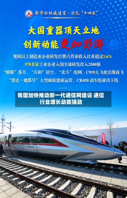 我国加快推动新一代通信网建设 通信行业增长动能强劲