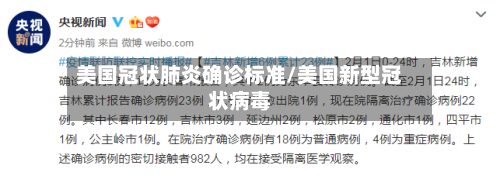 美国冠状肺炎确诊标准/美国新型冠状病毒