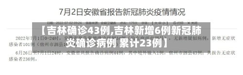 【吉林确诊43例,吉林新增6例新冠肺炎确诊病例 累计23例】-第3张图片