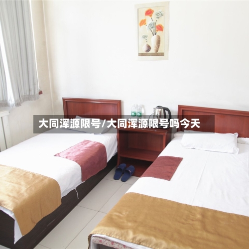 大同浑源限号/大同浑源限号吗今天-第2张图片