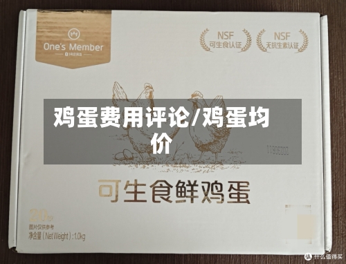 鸡蛋费用评论/鸡蛋均价