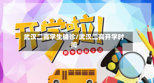 武汉二高学生确诊/武汉二高开学时间-第3张图片