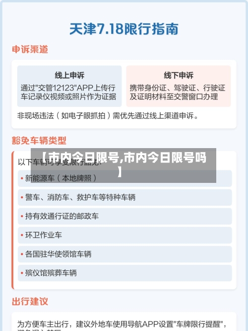 【市内今日限号,市内今日限号吗】