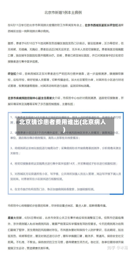 北京确诊患者费用谁出(北京病人)