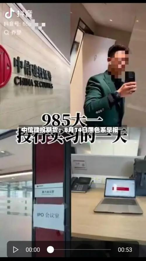 中信建投期货:8月14日黑色系早报-第1张图片