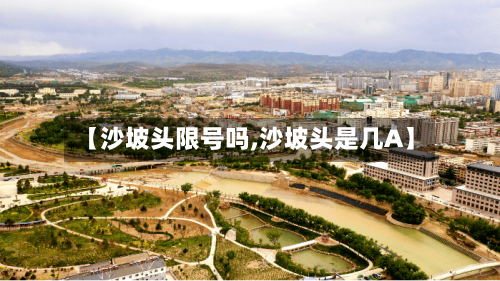 【沙坡头限号吗,沙坡头是几A】-第2张图片