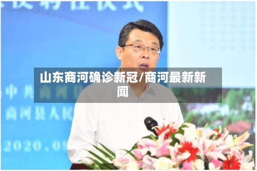山东商河确诊新冠/商河最新新闻
