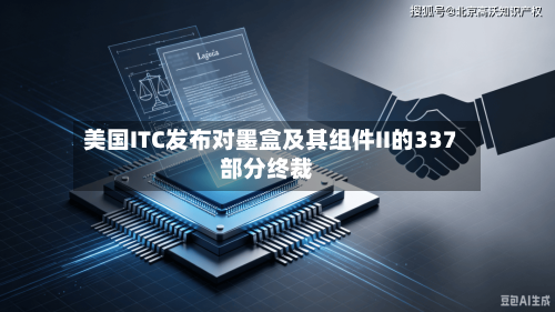 美国ITC发布对墨盒及其组件II的337部分终裁-第2张图片