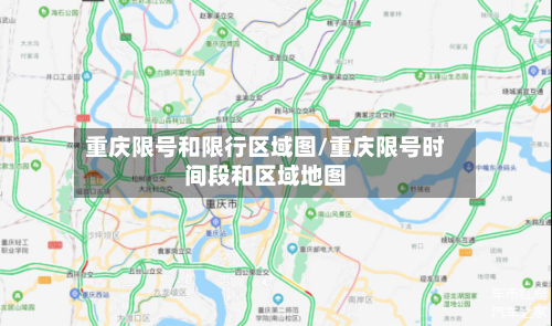 重庆限号和限行区域图/重庆限号时间段和区域地图-第2张图片