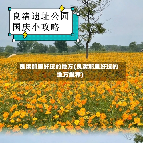 良渚那里好玩的地方(良渚那里好玩的地方推荐)-第3张图片