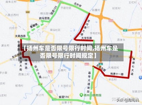 【扬州车是否限号限行时间,扬州车是否限号限行时间规定】-第2张图片