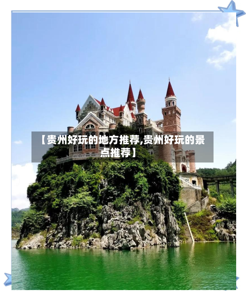 【贵州好玩的地方推荐,贵州好玩的景点推荐】