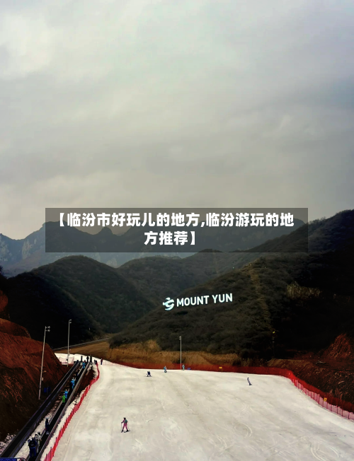 【临汾市好玩儿的地方,临汾游玩的地方推荐】-第2张图片